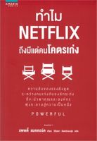 หนังสือ ทำไม NETFLIX ถึงมีแต่คนโคตรเก่ง : แพตตี้ แมคคอร์ด (Petty McCord) : อมรินทร์ How to : ราคาปก 225 บาท