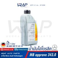 ⭐ BENZ ⭐ น้ำมันไฮโดรลิค เบอร์ 91 สำหรับ เบนซ์  MB 343.0 | OE 000 989 91 03 10 | ขนาด 1 ลิตร | ไฮดรอลิก