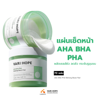 VARIHOPE AHA BHA PHA Refining Boost Pad (70 Sheets) แผ่นทำความสะอาดผลัดเซลล์ผิว  (LUMI_SHOP)