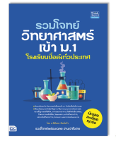 หนังสือ รวมโจทย์วิทยาศาสตร์เข้า ม.1 โรงเรียนชื่อดังทั่วประเทศ 9786164493544