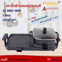 เตาปิ้งย่าง 3in1 เครื่องปิ้งย่างอเนกประสงค์ Hanabishi รุ่น BBQ-1800 ความจุ 3 ลิตร กำลังไฟ 2000 วัตต์ สีดำ หม้อสุกี้บาร์บีคิว เตาปิ้งย่างไฟฟ้า ส่งฟรี