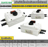 สวิตซ์คันโยกสำหรับระบบโซล่าเซลล์ SUNTREE DC SISO-40 SWITCH 1000V 32A (แบบมีMC4)