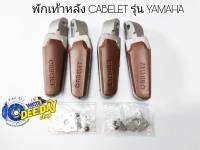 พักเท้าหลัง CABELET รุ่น YAMAHA