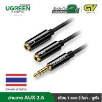 UGREEN สีดำ รุ่น 30620 สายวาย AUX 3.5 มม. (ตัวผู้) แยกออกเป็น2 ช่องเสียบ แยกไมค์ แยกหูฟัง(ตัวเมีย)ความยาว 22cm