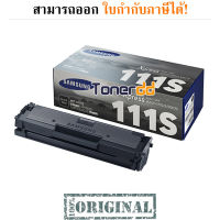 Samsung MLT-D111S สีดำ - หมึกแท้ รับประกันศูนย์