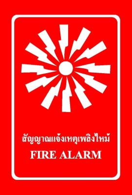 SA1103-ป้าย ส/ก safety สัญญาณแจ้งเหตุเพลิงไหม้ 30*45 ซม.