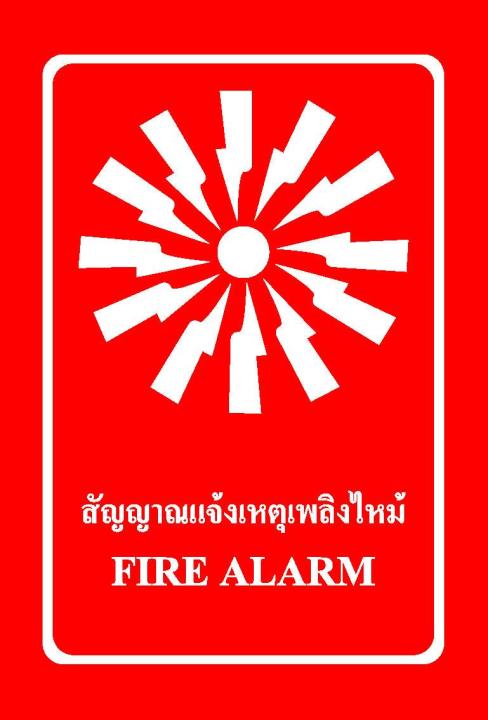 sa1103-ป้าย-ส-ก-safety-สัญญาณแจ้งเหตุเพลิงไหม้-30-45-ซม