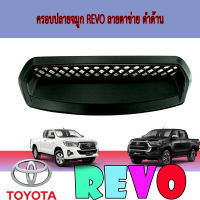 SCOOP ครอบจมูก (อันเล็ก) สีดำด้าน โตโยต้า รีโว รีโว่   โตโยต้า รีโว้ Toyota REVO 2015 2016 2017 2018 2019 2020 2 ชิ้น (RI)