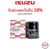 ? ถูก ใหม่ ส่งไว ? กรองน้ำมันเครื่อง แท้ศูนย์ เบอร์ 8981650710