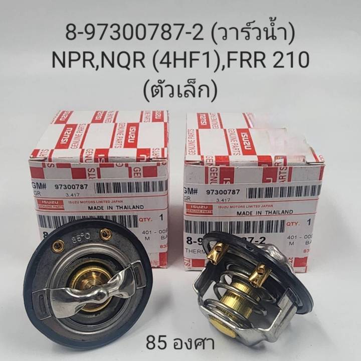 วาล์วน้ำ ISUZU NPR,NQR (4HF1),FRR 210 (ตัวเล็ก) 85 องศา 8-97300787-2 OEM