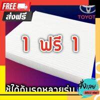 ?ฟรีค่าส่ง 1ฟรี1 กรองแอร์ Toyota ใส่ได้หลายรุ่น Vigo, Commuter, Fortuner, Altis, Yaris, Camry, Prius, Vios, Alphard, Avanza, Innova ตรงปก จ่ายปลายทางได้