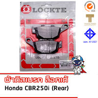 . LOCKTE ผ้าดิสเบรค honda CBR250i (หลัง) มาตรฐาน มอก. และตราสินค้าไทย