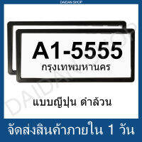 สีดำ ญี่ปุ่น กรอบป้ายทะเบียน สไตล์ญี่ปุ่น กันน้ำ มีแผ่นใสด้านหน้า (1คู่ 2ชิ้น หน้า-หลัง)