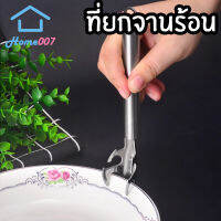 Home007 ที่ยกจานร้อน ที่จับของร้อน ที่คีบจานร้อน สแตนเลส ไม่เป็นสนิม คีบจานร้อนจากไมโครเวฟ กะทะ เตาอบ หม้อนึ่ง จับได้ทุกภาชนะ