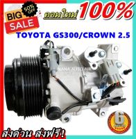 คอมแอร์ใหม่ มือ1 COMPRESSOR Toyota Crown 2.5,3.0  2008 - 7PK คอมแอร์ โตโยต้า คราวน์ เครื่องยนต์ 2.5 , 3.0 ปี 2008 - ปัจจุบัน คอมแอร์รถยนต์