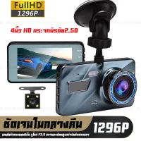 กล้องติดรถยนต์ รุ่นใหม่ล่าสุด Full HD 1296 Car Camera หน้า-หลัง WDR+HRD หน้าจอใหญ่ 4.0 รุ่น A10 ของแท้100%