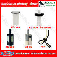 MNB ไส้กรองน้ำมันเบนซิน เครื่องตัดหญ้า เครื่องพ่นยา CG 328 ครบชุด CG 328 ไส้กรอง+ยาง CG 260 ครบชุด GX 35 ครบชุด 767 ครบชุด