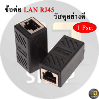 ข้อต่อ Lan RJ45 วัสดุอย่างดี