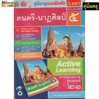 คู่มือครู แบบฝึกหัดดนตรี-นาฎศิลป์ ป.5(พว)