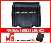 ถูก++ ถาดท้ายรถยนต์เข้ารูป ตรงรุ่น ถาดท้ายรถยนต์สำหรับ BMW SERIES3 320d 330i 330Li G20 SERIES3 G20 ของดี พรมปูรถ แผ่นยางรถ พรมปูในรถ แต่งรถ