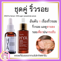 ส่งฟรี ไฮยากิฟฟารีน ไฮยาเซรั่ม ไฮยา ซุปเปอร์ คอนเซนเทรท ซีรั่ม HYA Super Concentrate serum HYA Intensive Pre-serum GIFFARINE Hya