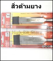 สิ่ว ด้ามยาง STARNIC *มี 2 ขนาด 1นิ้ว และ 1-1/4นิ้ว*