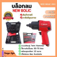 บล็อกลม ขนาด 1/2"นิ้ว NEW BOLIC รุ่น MOD BOLIC 2811 พร้อมลูกบล็อก 10 ขนาด