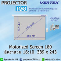 VERTEX Motorized Screen 180 inch ( 389 cm * 243 cm ) with remote RC-310 อัตราส่วน 16 : 10 รับประกันจอ 1 ปี มอเตอร์ 3 ปี (สามารถออกใบกำกับภาษีเต็มรูปแบบได้, สินค้ารวม VAT แล้ว)