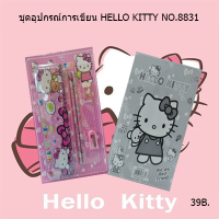 HELLO KITTY ชุดอุปกรณ์เครื่องเขียนสำหรับเด็ก รุ่น 8831