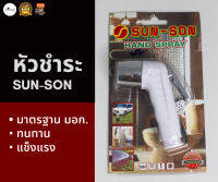 [เฉพาะหัวฉีด] หัวฉีดชำระ SUN-SON สีขาว มาตรฐาน มอก. พลาสติก ABS กดง่าย ทนทาน ราคาประหยัด