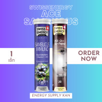 ส่งฟรี  (พร้อมส่ง) Swiss Energy Sambucus 1 &amp; ACE 1 หลอด รวมแก๊งวิตามิน เสริมภูมิคุ้มกัน บำรุงผิวสวย