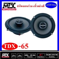 MTX TDX65 ลำโพงรถยนต์ 6.5 นิ้วแกนร่วม 2ทาง เสียงดี เบสแน่น กำลังเสียง120 Watt ลำโพงอย่างดี ราคา 1,995 บาท ถูกและดีที่สุด
