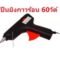 ปืนยิงกาวร้อน 60 วัตต์ Hot Melt Glue Gun ราคาพิเศษ (2113)