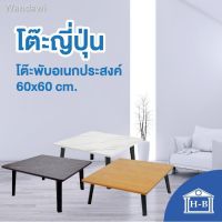 TOO โต๊ะญี่ปุ่น Fashion 2021 ○Home Best 60x60   ที่มีขายในB2S เกรดเอ มาตรฐานสูง ผลิตในไทย  ญี่ปุ่น  อเนกประสงค์ โต โต๊ะพับ  โต๊ะคอม