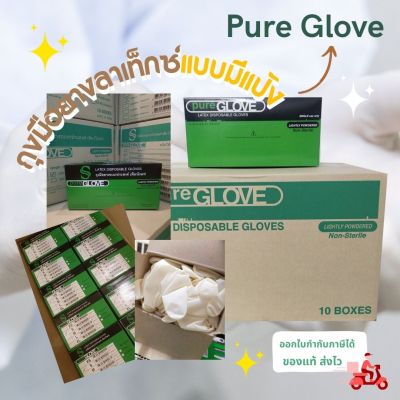 ถุงมือยางลาเท็กซ์ ชนิดมีแป้ง (Pure Glove)