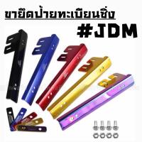 โกดังซิ่ง ขายึดป้ายทะเบียน อลูมิเนียม ยึดกับกันชนหน้า,กระจังหน้า “JDM” / 1ชิ้น *แจ้งสีในแชท