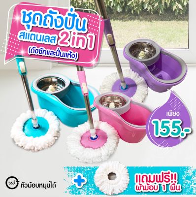 ชุดถังไม้ม๊อบ Spin Mop มีล้อ มีรูระบายน้ำ ชุดถังปั่น ชุดถังไม้ม๊อบถังปั่นสแตนเลส + ด้ามม๊อบ 1 ชิ้น + ผ้าม๊อบ 2 ผืน มี 3 สีให้เลือก