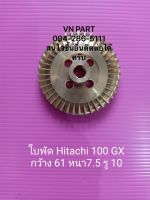 ใบพัด Hitachi 100 GX ฮิตาชิ อะไหล่ปั๊มน้ำ อุปกรณ์ปั๊มน้ำ ทุกชนิด water pump ชิ้นส่วนปั๊มน้ำ