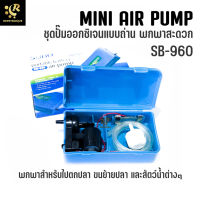 Air Pump SOBO SB-960 ปั๊มลม 1 ทาง แบบพกพา ปั๊มลมตู้ปลา ปั้มอ๊อกซิเจน สำหรับเลี้ยงกุ้ง ปลา ปั๊มลม ปั๊มออกซิเจน รุ่นใส่ถ่าน ปั๊มลมเคลื่อนที่