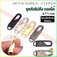 Harper หัวซิปแบบถอดได้ หัวซิปกระเป๋า ทั่วไป แบบเปลี่ยน Metal Zipper Head