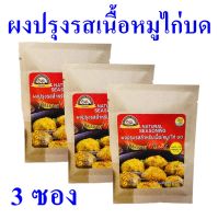 ผงปรุงรส ผงปรุงรสเนื้อหมูไก่บด Seasoning ผงปรุงอาหาร ผงปรุงรสธรรมชาติ Minced Meat Seasoning 3 ซอง