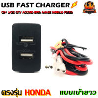 สายชาร์จ USB HONDA แบบชาร์จเร็ว สาย USB FAST CHARGER ตรงรุ่น แบบเบ้ายาว CRV JAZZ CITY ACCORD BRIO AMAZE MOBILIO FREED