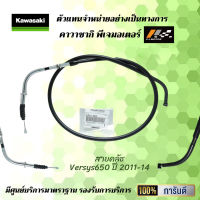 สายคลัช Versys650 ปี 2011-14 ของแท้จากศูนย์ 100%