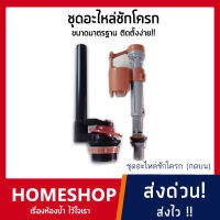 ชุดอะไหล่ชักโครก แบบกดบน อุปกรณ์หม้อน้ำชักโครก รุ่น FTHS-055