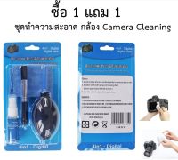 4 in 1 ชุดทำความสะอาด กล้องและเลนส์  Camera and Lens Cleaning Kit 2 ชุด