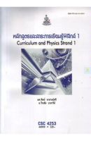 หนังสือเรียนราม CSC4253 หลักสูตรและสาระการเรียนรู้ฟิสิกส์ 1