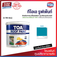 TOA ROOF PAINT (สี Fresh Blue-ฟ้าร่มรื่น) สีทากระเบื้องหลังคาและสีอเนกประสงค์ ⚡ (3.785 ลิตร)