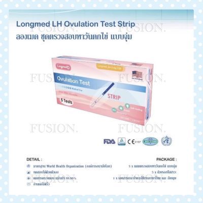 แบบจุ่ม ที่ตรวจไข่ตก  LH Ovulation Test STRIP  LONGMED บรรจุ 1กล่อง / 5ชุดตรวจ