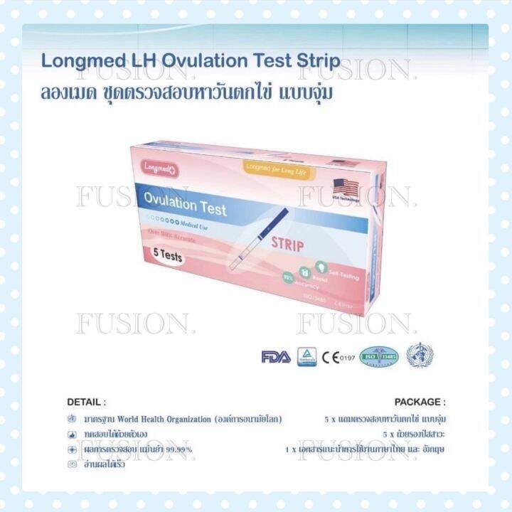 แบบจุ่ม-ที่ตรวจไข่ตก-lh-ovulation-test-strip-longmed-บรรจุ-1กล่อง-5ชุดตรวจ