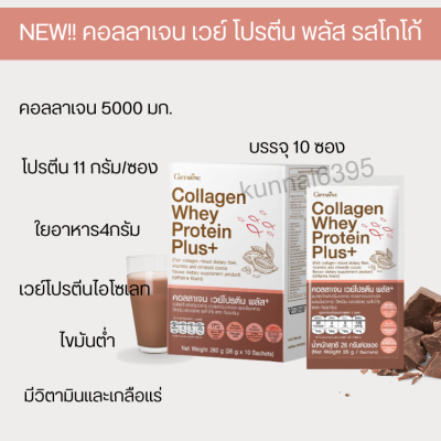 Whey Protein Collagen รส โกโก้ คอลลาเจน โปรตีนพืช คอลลาเจน เวย์โปรตีน พลัส+ เวย์คอลลาเจนกิฟฟารีน คอลลาเจน รสโกโก้